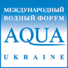 VIII Международный водный форум AQUA UKRAINE - 2010